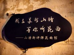 -山塘街