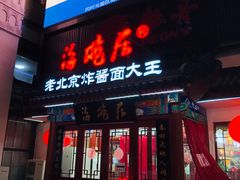 门面-海碗居(牡丹园店)