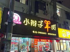 -小辫子羊肉面馆(周东店)