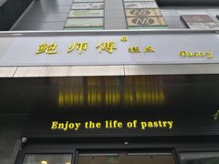 -鲍师傅糕点(江苏路店)