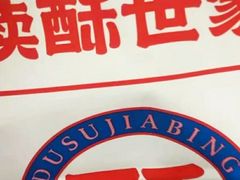 -读酥世家(宛平南路店)