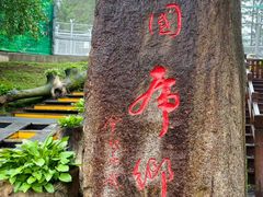 -横道河子东北虎林园
