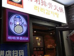 门面-喇喇排骨火锅·传统韩式脊骨汤(望京西园总店)