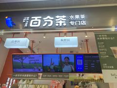 -百分茶(昆山万象汇店)