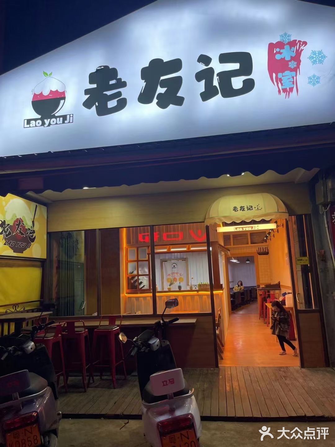 宝藏甜品店