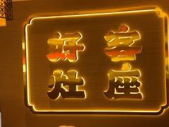 -灶座小锅烀饼·铁锅炖(全国总店)