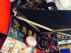 门面-利强记北角鸡蛋仔(弥敦道店 )