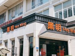 门面-黑明餐厅(白鹭洲店)