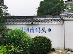 -嘉兴月河历史街区