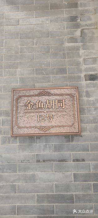 止观小馆·辽河口渔家菜(王府井店)图片