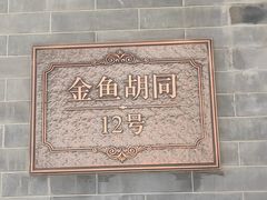 -止观小馆·辽河口渔家菜(王府井店)