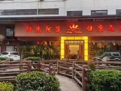 -阳光阿莲养生馆(城店路店)