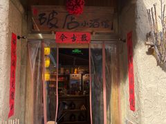 -破三川·新川菜(静安大融城店)