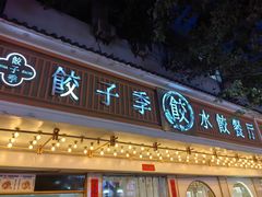-饺子季水饺餐厅(新市街店)
