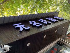 -无名氏面馆(邮电路店)