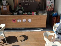 -老韩家西安肉夹馍(星耀天都店)