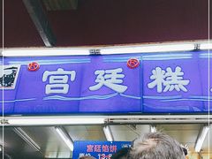 -宫廷糕点铺