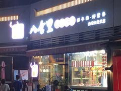 门面-八合里牛肉火锅(深圳光明大仟里二店)