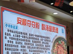 -黔有有贵州酸汤夺夺粉火锅(五味十字店)