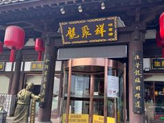 -龍聚祥烧麦馆(鼓楼店)