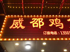 -威邵鸡煲(西华路总店)