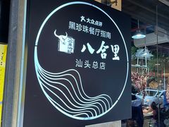 -八合里牛肉火锅(八合里总店)