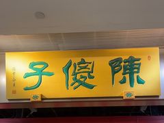 -陈傻子餐厅(世纪都会店)