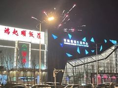 -百姓康洁洗浴中心