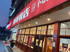 -鲁哥饭店(北正街店)