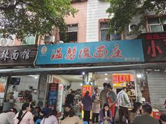 -温馨缘面庄(总店)