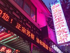 门面-协和菜馆(凤凰街店)