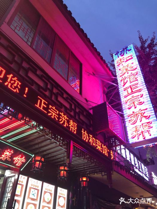 协和菜馆(凤凰街店)门面图片