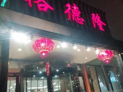 -裕德隆清真饭庄·天津特色菜(河东店)
