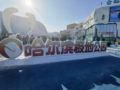 -哈尔滨极地公园