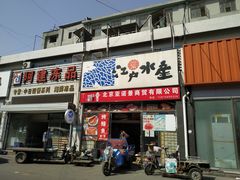 门面-京深海鲜市场(光彩路店)