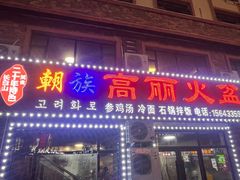 -朝族高丽火盆(长白山总店)