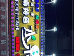 门面-葛师傅越南特色水果捞(建政南路总店)