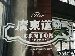 -广东道至正餐厅(区庄店)