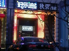 -好乐迪KTV(金钻店)