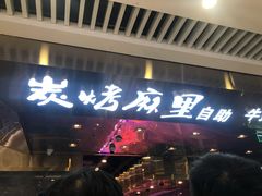 门面-炭烤麻里·臻选自助烤肉料理(观音桥大融城店)