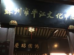 -嘻哈壹笑堂相声茶馆(大儒巷店)