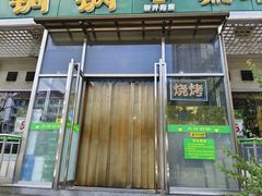 -大明铜锅·烤涮坊·烧烤(新开路店)