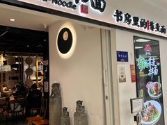 -和府捞面(东方广场店)