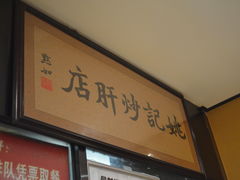-姚记炒肝店(簋街店)