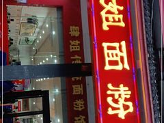 门面-肆姐面粉馆(坡子街店)