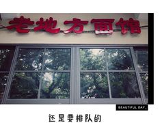 -老地方面馆(思南路店)