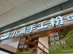 -小满手工粉(北京富力广场店)