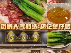 -超记煲仔饭(北京路店)