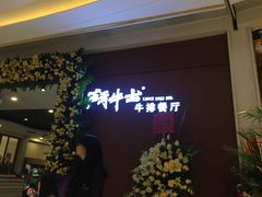 -斗牛士牛排餐厅(富力海珠城广场店)