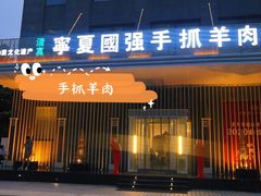门面-宁夏国强手抓羊肉·清真菜(未央路凤三店)